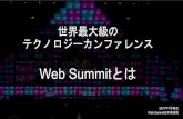 世界最大級の テクノロジーカンファレンス Web SummitとはWeb Summitとは. 2009年 2014年 2017年 2018年 アイルランドで発足。. 北米、アジアへ進出。.