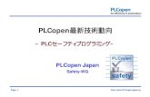 PLCopen最新技術動向IEC61511 （ JIS C 0511 ） プロセス産業の ための計測制御 システムの機能 安全 IEC61511 （ JIS C 0511 ） プロセス産業の ための計測制御
