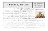 タ リ “Talitha, koum“Talitha, koum ” 「少女よ、私はあなたに言う。起きなさい」 (マルコ 5：41) 日本聖公会 正義と平和委員会・ジェンダープロジェクト
