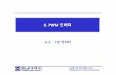 6-5. 3상인버터 - KOCWelearning.kocw.net/KOCW/document/2015/chungnam/chahanju/... · 2016. 9. 9. · sin5 5 1 sin3 3 1 sin 2 ü출력선간전압: n= 3, 9 … 에서0 (cos(p/2)