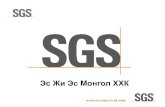 SGS MLIA LLC - MMER pres/2day/43_Rocks to results MON Final.pdf•Нүүрсний ангилал •Нүүрсний шинжилгээ •Нүүрсний шинжилгээний