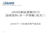 JAHIS実証実験2015 説明資料（オーダ情報（処方））ª¬明資料_2015...2015/08/18  · JAHIS 2015 4 J 3 E ö ) NO r Þ Ù g b Facility ID XON O ORC-21 ' g b Patient