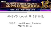 ANSYS Icepak R18新功能register.ansys.com.cn/ansyschina/2017/ansys18roadshow... · 2017. 3. 28. · • ANSYS SpaceClaim is the new de facto CAD Cleanup Tool for all ANSYS products