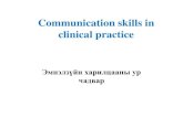 Communication skills in clinical practice · 2018. 4. 27. · • Ёс зүй ба Үгийн соѐлтой байх • Эмчийн нэр хүнд гэх мэт өргөн хүрээний