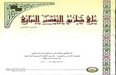 على طريق التفسير البياني - ج 2P.o. Box: 27272. Sharjah - Tel.: - Fax: (009716) 5585099 Email: info@sharjah.ac.ae - Website: