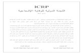 ICRP · 2013. 4. 15. · 1. icrp. ﺔﻴﻋﺎﻌﺸﻹا ﺔﻴﺎﻗوﻠﻟ ﺔﻴﻟودﻟا ﺔﻨﺠﻠﻟا. 2011 ﻝﻴرﺒأ 4 (111) مﻗر رادﺼﻻا اذﻫ مﻴدﻘﺘﺒ