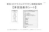 【多言語表示シート】tia21.or.jp/parts/files/vaccinesheet.pdfVer.2 （日本語） 新型コロナウイルスワクチン接種会場 （やさしい日本語） 新型 しんがた