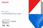 東芝 IR Day 2019 インフラシステムソリューション - Toshiba...© 2019 Toshiba Infrastructure Systems & Solutions Corporation 1東芝IR Day 2019 インフラシステムソリューション