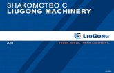 ЗНАКОМСТВО С LIUGONG MACHINERY...•В 1993 году компания LiuGong стала первым китайским производителем дорожно-строительной