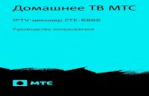 2019-08-22 Инструкция B866 MTS (IPTV)...Пошаговая инструкция по подключению Шаг 1. Подключите Вашу ТВ-приставку