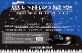 さいたま 思い出の星空 flyer_20210612.pdf2021/06/12  · 中村 由利子 Yuriko Nakamura【作曲家/ ピアニスト】 1987年オリジナルアルバム「風の鏡」以降、