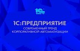1000static.1c.ru/files/2017_05_pmef_16_buklet_200kh148_rus... · 2017. 10. 16. · Более 300 000 специалистов программируют на языке 1С: ...