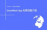 SmartMesh -- 创世Mesh区块链项 SmartMesh App 功能介绍SmartMesh -- 创世Mesh区块链项 Step_1：打开WLAN需要接络 A B Step_2：打开SmartMesh App 我的界 A B Step_3：打开“设置”内的通讯开关