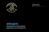 БРЕНДБУК - uni-dubna.ru · 2019. 5. 27. · WEB и cоциальные сети «ДУБНА» Варианты логотипа для социальных сетей: прямоугольник,