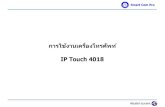 IP Touch 4018 - MOIict4.moi.go.th/zonel4/Winarut/Work Manual/ip-phone/(2) IP... · 2013. 7. 28. · การใชง้านเครอื่งโทรศพัท์IP Touch