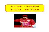FAN BOOK - Tikiww5.tiki.ne.jp/~m-min/fanbook/fanbook.pdf大橋さん② 太田選手！ 頑張ってください！！ 支離滅裂な文章でごめんなさいです！ 大橋 正紀（おおはし