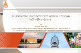 Nurses role in cancer care across lifespan ในผูป้่วยผูใ ...