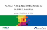 TAIWAN FidO臺灣行動身分識別服務 技術整合教育訓練