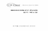 MOSCON-F7 PLUS 설치 매뉴얼
