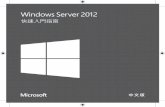 Microsoft Windows Server 2012 快速入門指南