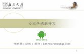 安卓传感器开发 - cs.nju.edu.cn