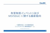 MD/SDoC に関する最新動向