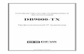 DB9000-TX - Руководство по обслуживанию и эксплуатации