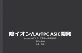陰イオン/LArTPC ASIC開発