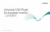 Universal CAD Plugin for Autodesk Inventor ご説明資料