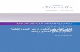 FATF best practices Arabic