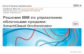 Решения IBM по управлению облачными средами