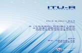 ITU-R M.1842-1建议书 - 在《无线电规则》附录18水上移动业务频 …