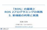 「ROS」の基礎と ROS 2プログラミングの実践 5. 新機能の利⽤と …