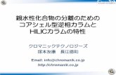 HILICカラムの特性 - chromanik.co.jp