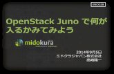 OpenStackJuno で何が るかみてみよう - enog.jp