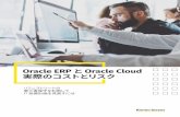 Oracle ERP Oracle Cloud 実際のコストとリスク