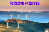 风力发电产业介绍 - gddl.chnenergy.com.cn