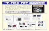 F-FDG PET基礎読本