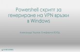 Powershell скрипт за генериране на VPN връзки в Windows