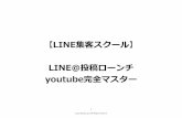 【LINE集客スクール】 LINE＠投稿ローンチ youtube完全マスター