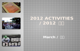 2012 Activities / 2012  ´»¨