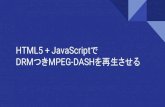 HTML5 + JavaScript§DRM¤MPEG-DASH‚’†ç”•›‚‹