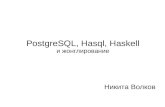 ‌¸¸‚° ’¾»¾²: PostgreSQL, Hasql, Haskell â€“ 2015.10.14   meetup in Yandex office
