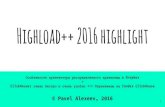High load++2016.highlights (dropbox+clickhouse)