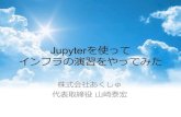 Jupyter‹‰¼·¼ 20160701 at NII
