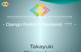 仕事で使うちょっとしたコードをOSSとして開発メンテしていく- Django Redshift Backend の開発 - PyCon JP 2016