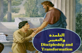 §„„…°© ˆ§„± Discipleship and Transformation §„„…°© ˆ§„± Discipleship and