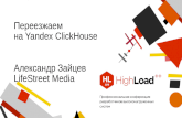 µ€µµ·¶°µ¼ ½° Yandex ClickHouse / »µ°½´€ —°¹†µ² (LifeStreet)