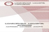კავკასიის არი... · PDF file 2018-09-19 · კავკასიის საერთაშორისო უნივერსიტეტი საერთაშორისო