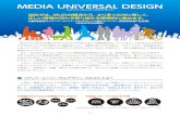 MEDIA UNIVERSAL DESIGN MEDIA UNIVERSAL DESIGN メディア・ユニバーサルデザイン メディア・ユニバーサルデザイン（MUD）とは？ 情報の80%以上は視覚メディアから